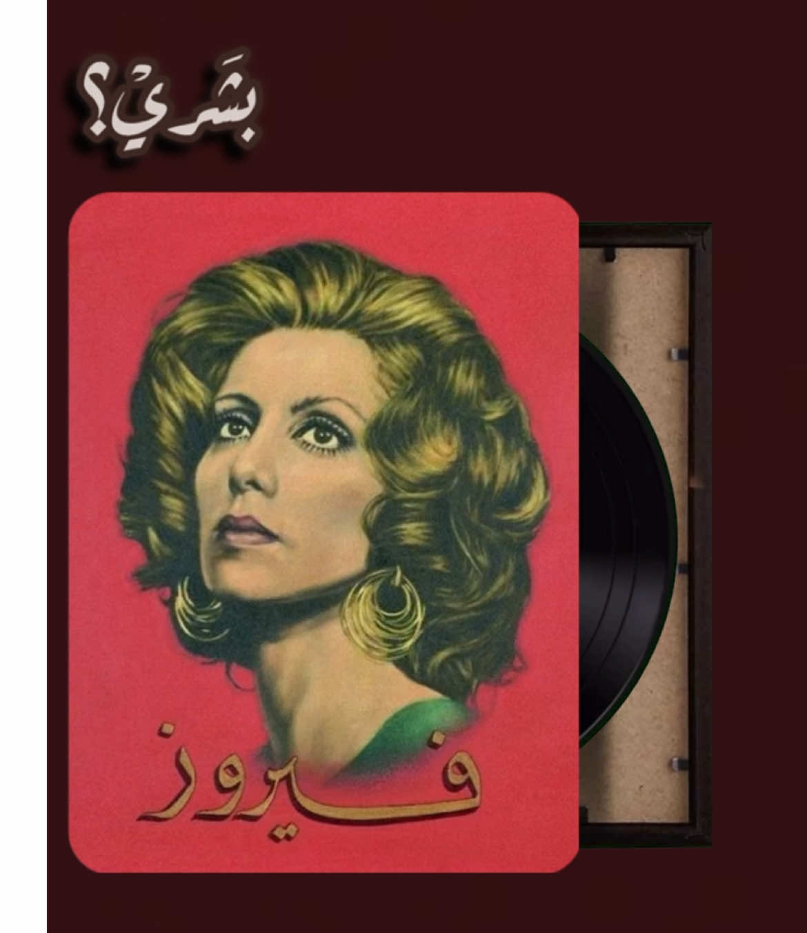 فيروز #فيروز #اغاني #Sing_Oldies #fyp 