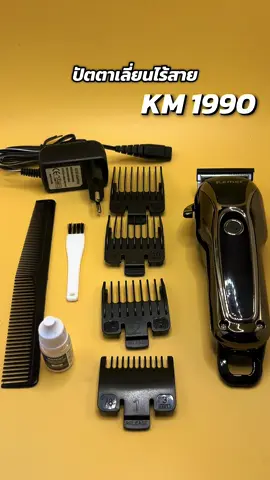 ใช่ดีครับผมแนะนำ KM 1990 #ปัตตาเลี่ยนไร้สาย #กรุงเทพคลังสินค้า #kemei1990 #KEMEI