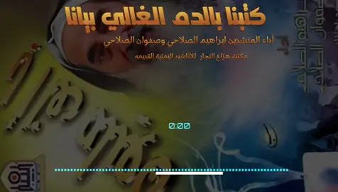 كتبنا بالدم الغالي بيانا  من البوم يا الف مليون أداء المنشد إبراهيم الصلاحي وصفوان الصلاحي  مكتبة هزاع النجار  للأناشيد اليمنية القديمه  #اناشيد #صوت_جميل #اناشيد_اسلامية #اناشيد_حلوة #صوت_ذهبي #اناشيد_هدوء #اناشيد_روحانية #صوت_مبدع #اناشيد_جميلة #اناشيد_تيك_توك #اناشيد_دينية #قران #اذكار #تهليل #اناشيد_ايمانية #لا_اله_الا_الله #اناشيد_صوفية #دعاء #اناشيد_الرسول #ذكر #اناشيد_حزينة #اناشيد_عاطفية #اناشيد_رومانسية #اناشيد_ليل #اناشيد_حب #همسات #صوت_ناعم #كلمات_تطيب_القلب #fyp #viral #trending #اكسبلور #تيك_توك_مصر #تيك_توك_السعودية #اناشيد_فيرال #وصول_١٠٠٠ #لايك_مشاهدة #أناشيد_اعراس #أناشيد_يمنية_قديمة #أصوات_من_السماء #اصوات_جميله #أناشيد #أناشيد_أسلامية #أصوات #trendingsong #هدهد_الانشاد 