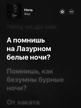 Ночь - Фир #applemusic #fyp #on #zuzimuz 