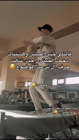 وصلت !!😅#جيش_ديشا_شاف_الفيديو🏅 #الجيش_المصري_رجال💪🇪🇬 #هيطلع_ترند🔥🎩 #فتره_وتعدي #الجيش #عسكري #اطفيح_بلدناا🏴‍☠️🦅 #جيش 