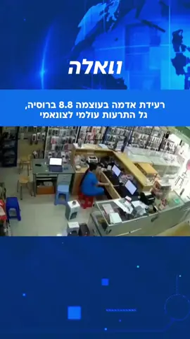 רעידת אדמה בעוצמה של 8.8 בסולם ריכטר התרחשה הלילה (בין שלישי לרביעי) מול חופי חצי האי קמצ'טקה שברוסיה, והובילה לשרשרת אזהרות צונאמי באזורים נרחבים סביב האוקיינוס השקט. ביפן פינו תושבים מאזורים חופיים בשל חשש לגלים בגובה של עד שלושה מטרים, בארה