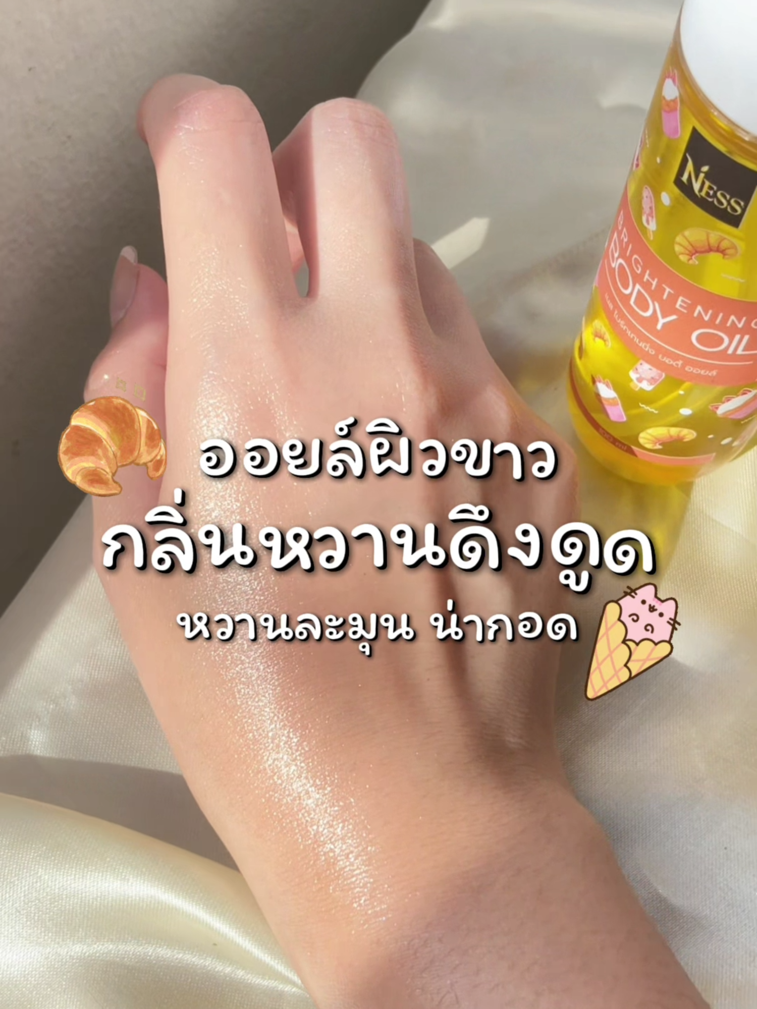 กลิ่นที่มาแรงที่สุดตอนนี้ ต้องกลิ่นวานิลลาครัวซอง !! ออยล์ผิวขาว กลิ่นหอมหวานละมุนแบบสุดๆ ขายดียืนหนึ่ง หอมหวานน่ากอด ละมุนมากกกก 🥐🍩 #Ness #Nessherbal #ป้ายยาtiktok #ป้ายยาสกินแคร์ #ttsช้อปติดเทรนด์ #ออยล์ผิวขาวของness #รีวิวบิวตี้