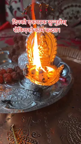 दिनको एकपटक सुन्नुहोला रोकिएको कार्य बन्दछ।#fouryoupageofficial #astrologerajitakadel #100000kviews🖤 #trendingtiktok #lovespell #पञ्चमी #ॐ_नमः_शिवायः #horoscopesing #188888888kfollwer #यो #horoscopesing #188888888kfollwer #ॐ नमः शिवाय#हर हर महादेव#trendingtiktok #सोमबार श्रावण#fouryoupageofficial 