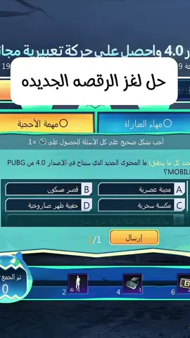 حل أحجية الرقصه الجديده #PUBGMOBILE #ببجي_موبايل #مواهب_ببجي_موبايل_العربية #pubgm390 #pubgmnextstarprogram #pubgm400beta #pubgmghostie 