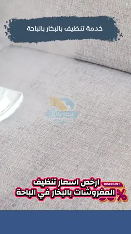 شركة تنظيف بالبخار بالباحة . أرخص اسعار تنظيف الكنب والسجاد في الباحة . عروض وخصومات مميزة #الباحة #بلجرشي #مالك_كلين 