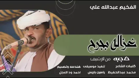 الفخيم عبدالله علي ود دار الزين // غزاله بجرح حاجبه #مشاهير_تيك_توك  #مشاهير_تيك_توك_مشاهير_العرب  #تصميم_فيديوهات🎶🎤🎬  #الشعب_الصيني_ماله_حل😂😂  #تصميمي 
