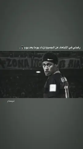 رغبتي في الأبتعاد عن الجميع تزداد يوما بعد يوم 🙇🏻‍♂️. #عباراتكم_الفخمه📿📌 #تصاميم_فيديوهات🎵🎤🎬 #ستوريات_متنوعه #ستوريات_انستا #تصميم_كرة_القدم⚽ #كرة_القدم🍃🙇🏻‍♂️ #نيمار_الساحر_البرازيلي🇧🇷 