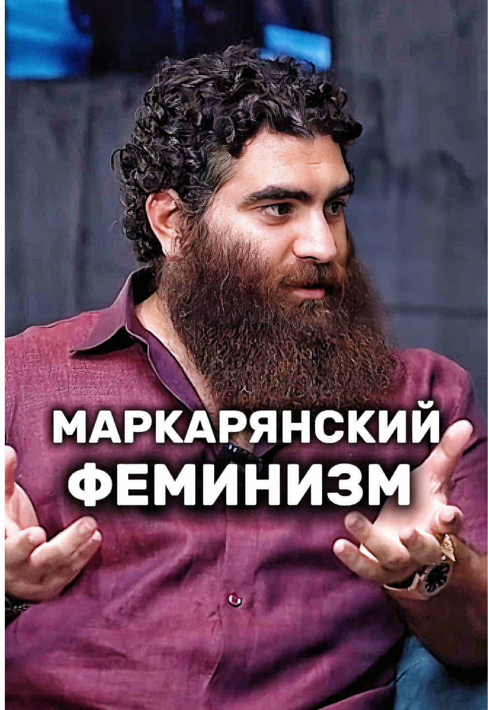 Маркарян оснавал новый феминизм | Арсен Маркарян #арсенмаркарян#база#феменизм#мотивация#саморазвитие 