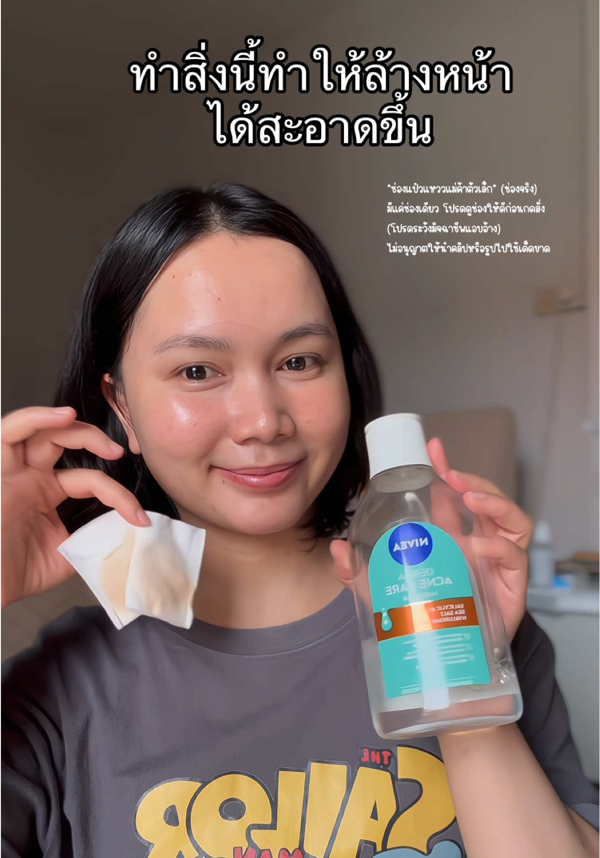 ทำสิ่งนี้ทำให้ล้างหน้า ได้สะอาดขึ้น @แป๋วแหววแม่ค้าตัวเล็ก  @แป๋วแหววแม่ค้าตัวเล็ก  #นีเวียไมเซล่า #นีเวียไมเซล่าเช็ดเครื่องสําอาง #ไมเซล่าวอเตอร์ #ไมเซล่า#คลีนซิ่ง#nivea#niveathailand #แป๋วแหววแม่ค้าตัวเล็ก 