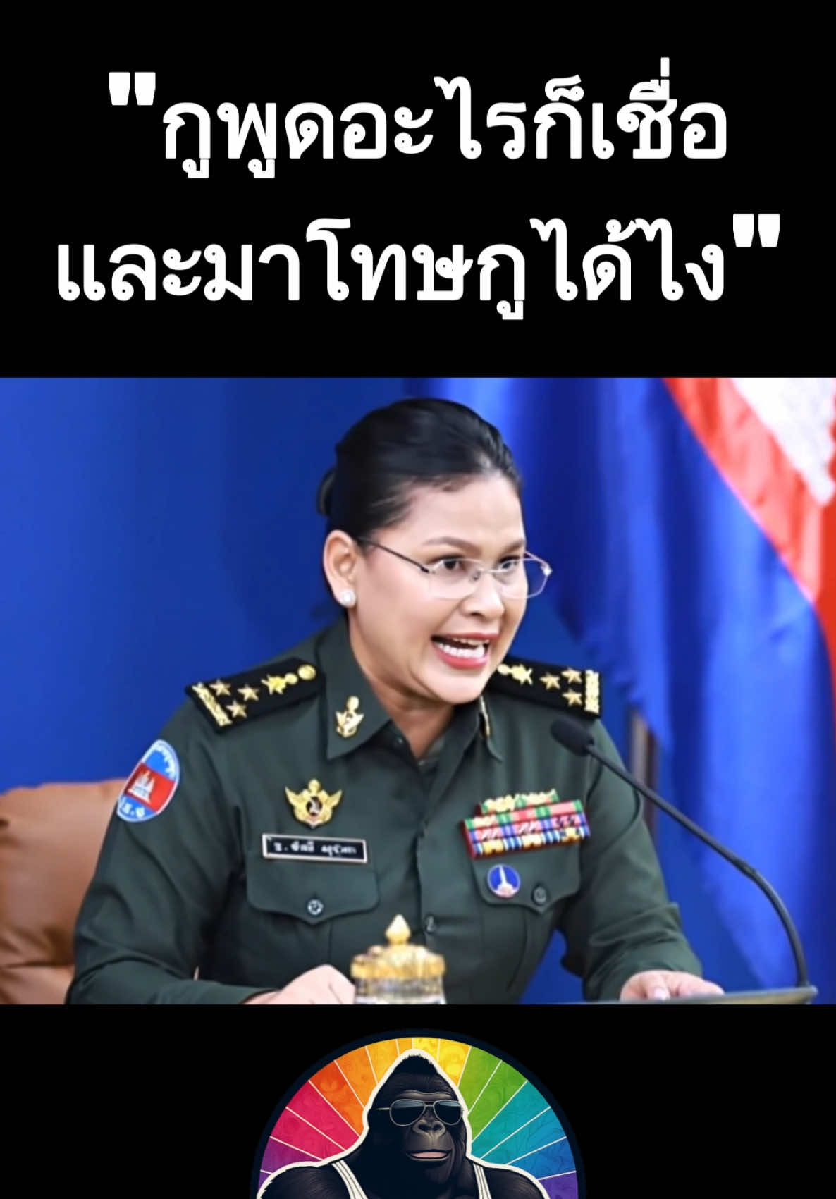 กูพูดอะไรก็เชื่อ และมาโทษกูได้ยังไง #การเมือง #การเมืองไทย #ฮุนเซน #คลิปตลก #ตลกๆ #ตลก  