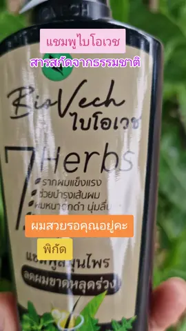 #แชมพูไบโอเวชลดผมร่วงเร่งผมยาว #กระแสมาแรง #ขึ้นฟีดเถอะ #ช๊อบวันหยุด #tiktokครีเอทเตอร์🛒🙏 #tiktokshop #ช๊อปกันวันเงินเดือนออก #ช๊อบวันหยุด 
