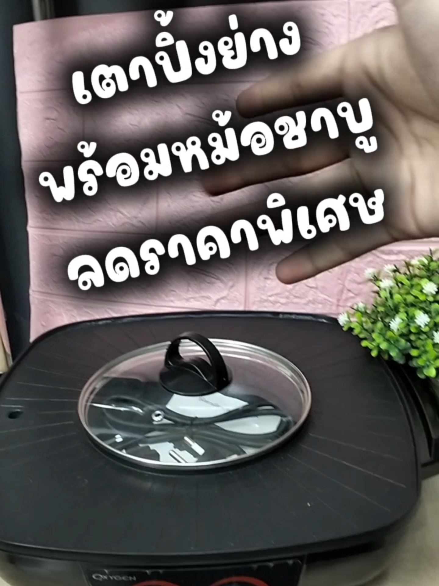 เตาปิ้งย่างพร้อมหม้อชาบู🔥💢#เตาปิ้งย่าง #เครื่องใช้ไฟฟ้า #ของต้องมี #ป้ายยาGadget #สินค้าขายดี #ฟีดดดシ #TTSร้านใหม่ลดแรง #ส่งฟรี #พร้อมส่ง