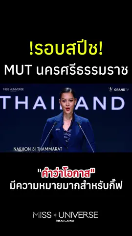 “คำว่าโอกาส มีความหมายมากสำหรับกิ๊ฟ” #MissUniverseThailand2025 #TheNewEraofMUT #InspireUtotheUniverse #TheNewEraofMUT #MissUniverseThailand #บีลีฟเนเชอรัล #กิ๊ฟ #กิ๊ฟกมลพร #กมลพรทองพล #KamonpornThongpol #mutนครศรีธรรมราช #MissUniversenakhonsithammarat2025#MissUniverse2025 #MissUniverseThailand #MUT2025