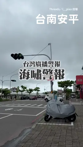 【台灣也有海嘯警報】台南安平海嘯警報廣播　在地人：第一次聽到這麼長的警報 　 影片授權 Threads／i__piao、Threads／kkmin_0820 　 #俄羅斯強震 #俄羅斯地震 #海嘯 #台灣海嘯警報 #海嘯警報 #海嘯廣播