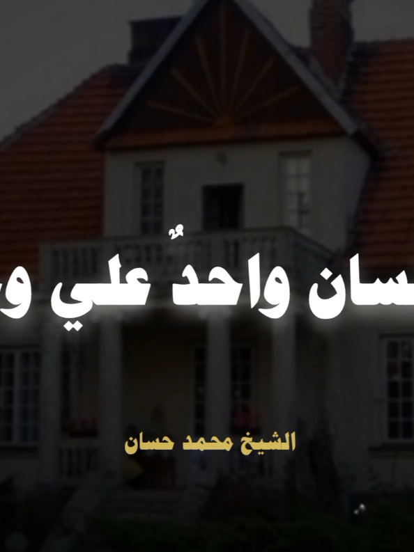 يبتلي الرجـل ع حسب دينه 💚🌿 #الشيخ_محمد_حسان #محمد_حسان #اللهم_صلي_على_نبينا_محمد #صلوا_على_رسول_الله 
