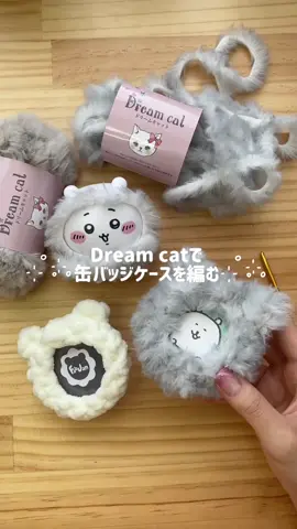 Dream catで缶バッジケースを編む 推し編み専門店(推し活×編み物)のFabJamです🍓🫙 今日はコメントで教えていただいたドリームキャットで缶バッジケースを編みました　かなり人気の毛糸らしくてseriaで見つけた時「ドリームキャットだ‼︎」とテンション上がりました　編み目見えなさすぎて笑いましたがとっても可愛くできて満足です♪ #編み物 #推し活 #缶バッジ  