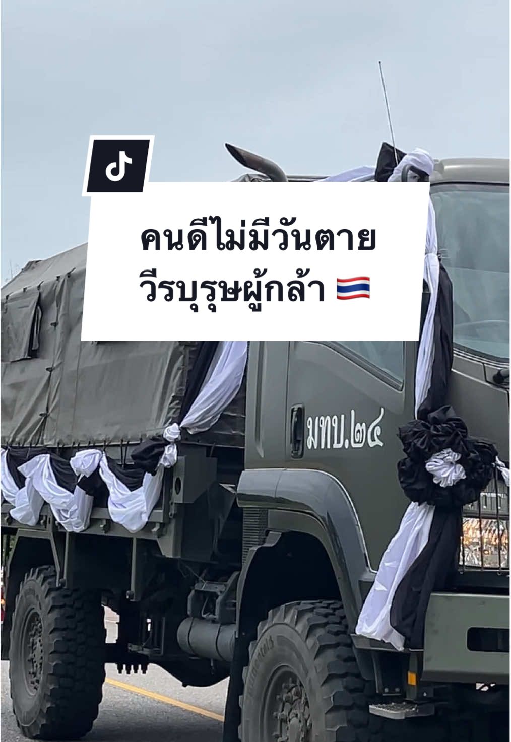 “ปะป๊าไม่กลับมาหาหนู” สะอึกเลยเจอคำนี้! สดุดีวีรบุรุษผู้กล้าทุกท่าน ❤️🇹🇭 #คนดีไม่มีวันตาย  #กัมพูชายิงก่อน  #TruthFromThailand  #CambodiaOpenedFire  #กองทัพภาคที่2  #กองทัพบก  #savethailand 