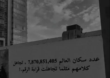 تجاهل كلامهم مثلما تجاهلت قراءة الرقم