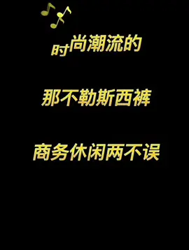 那不勒斯西裤男韩版修身垂感潮流休闲高腰直筒商务休闲两不误长裤#男士休闲裤 #西裤 #品质男装 #那不勒斯西裤 #tiktoksg🇸🇬 