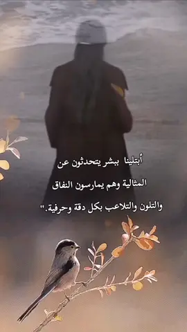 الرد على @7bhbhzayy87 نعم ابتلينا ببشر يمثلون البراءة وهم يتنفسون النفاق والتلون بكل دقة وحرفية 