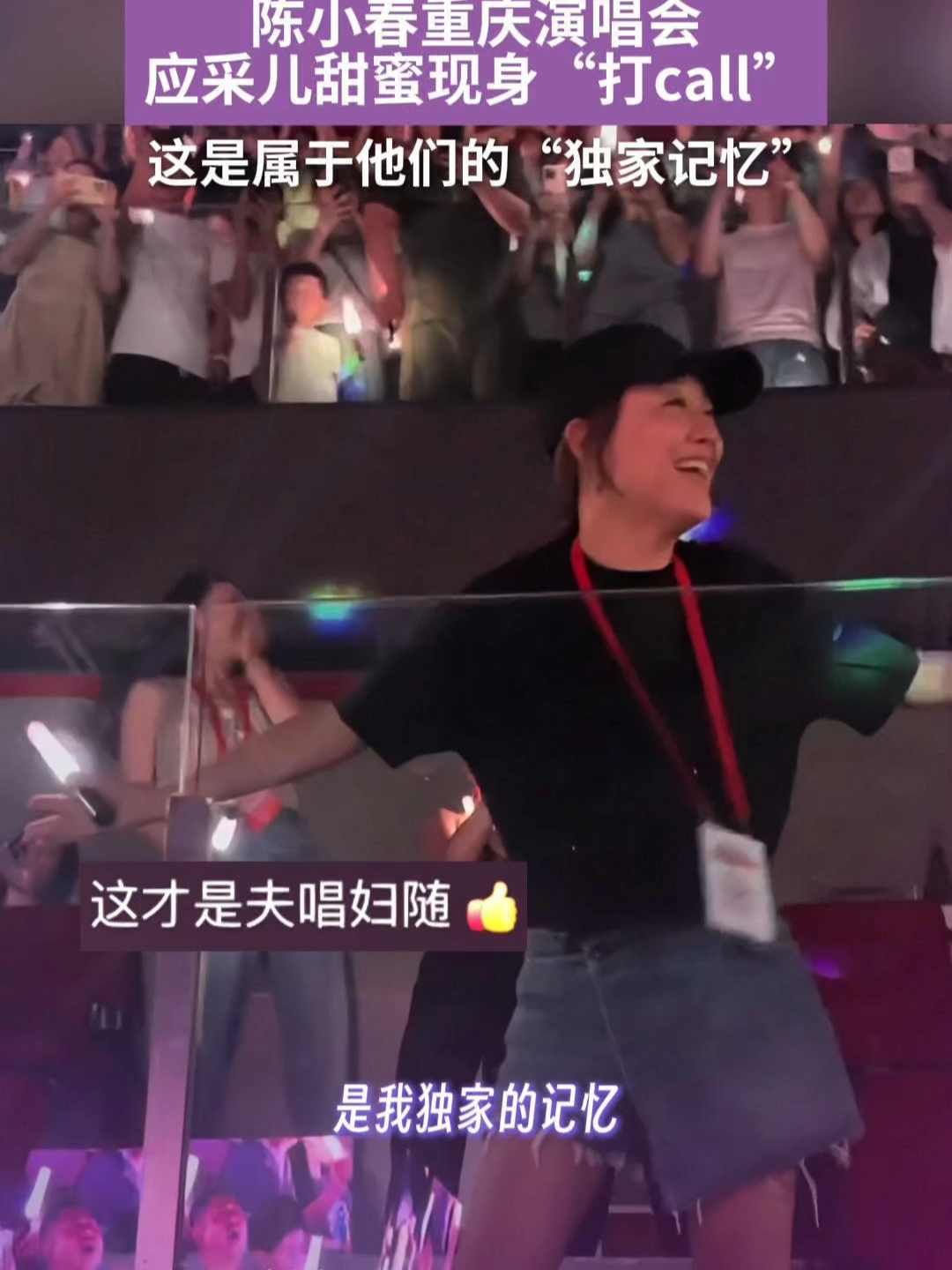 陈小春重庆演唱会，应采儿甜蜜现身打Call #娛樂 #熱搜 #娛樂圈 #陈小春 #应采儿