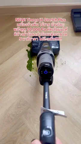 NEW! Tineco i6 Stretch Plus เครื่องล้างพื้น ไร้สาย อัจฉริยะ พลังดูด 20,000 Pa ตัดเส้นผมได้ดีล้างน้ำร้อน เป่าร้อนแห้งภายใน 5 นาทีราคา ไม่ถึงหมื่น!!!!! #แม่จอยขอรีวิว #tinecoi6stretchplus #tineco 