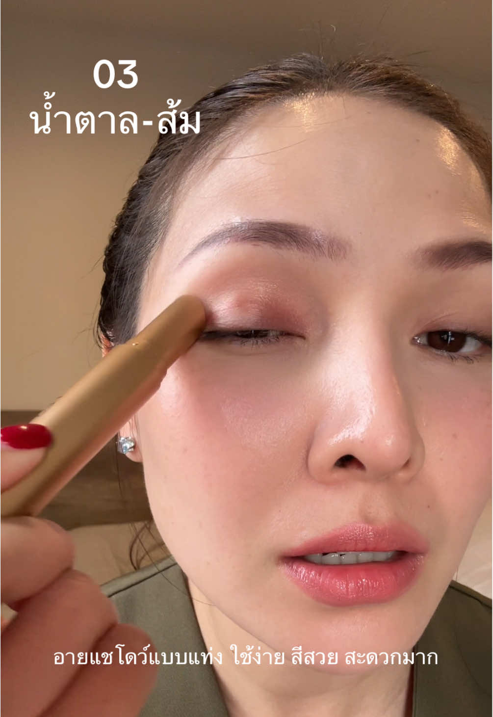 ยอดขาย2 แสนกว่าแท่งแปลว่าใช้ดีมาก😆 แต่ก็ใช้แล้วสีสวยจริงๆ #อายแชโดว์ #อายแชโดว์แบบแท่ง 