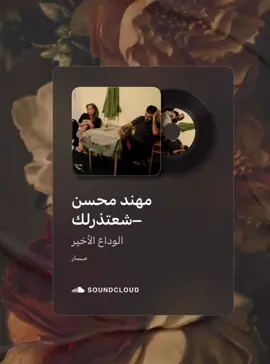 #مهند_محسن #شعتذرلك #ساوند #tiktok #CapCut #Explore #fyp #اكسبلورexplore