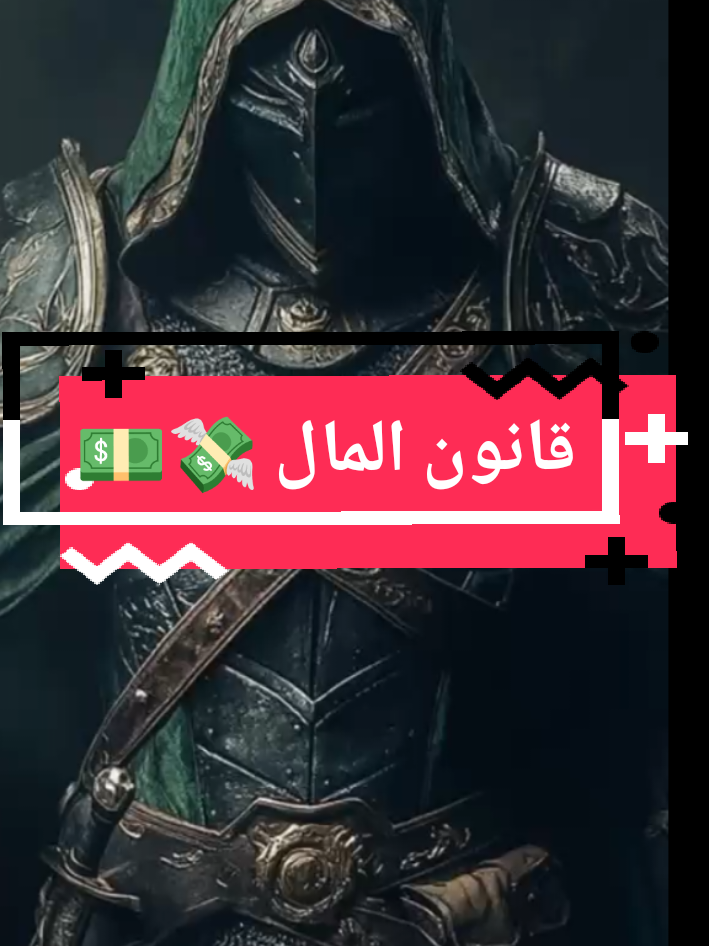 قانون المال 💸💸💵.. #المال #خواطر_لها_معنى #اقتباسات_عبارات_خواطر #explorer #viralvideos 