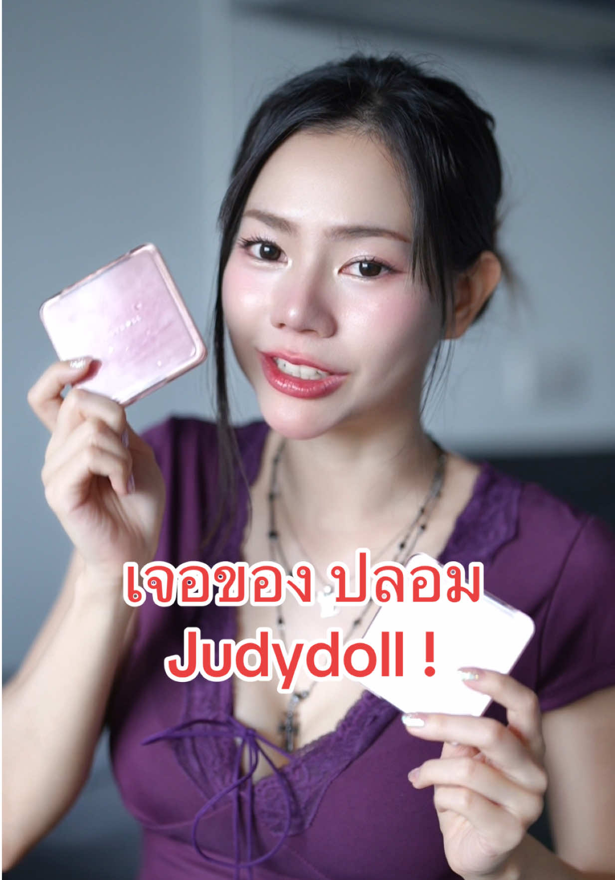ของปลอมมายังไง คุณแม่ #judydoll #คอนทัวร์ #แต่งหน้า #ทริคแต่งหน้า #เครื่องสำอางค์ 