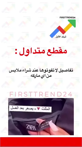 تفاصيل لا تفوتوها عند شراء ملابس من اي ماركه  #ترند_الأول #سناب_ترند_الأول #عاجل_الان #عاجل #عاجل_الاخبار #الان #اخبار_الفن #ترندات #الاخبار #اخبار_المشاهير #مباشر #مشاهير_تيك_توك #ترندات_جديدة #ترند #الانتشار_السريع #اخبار_النجوم #اخبار_اليوم #مشاهير #ترند_تيك_توك #ترندات_تيك_توك #اعلانات #اعلان #دعم #تخفيضات #عروض #خصم #عرضه