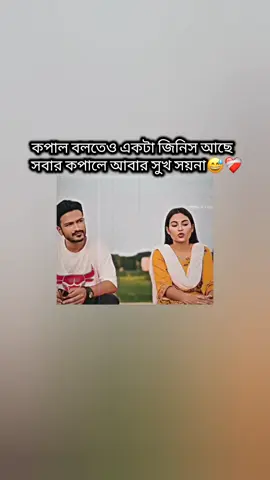 সবার কপালে সুখ সয়না😅💔#মেনশন_করুন_আপনার_প্রিয়_মানুষকে❣️😊 #বলে_যাও💝👀🦋🌈 #TikTokBangladesh #TikTokBangladesh 