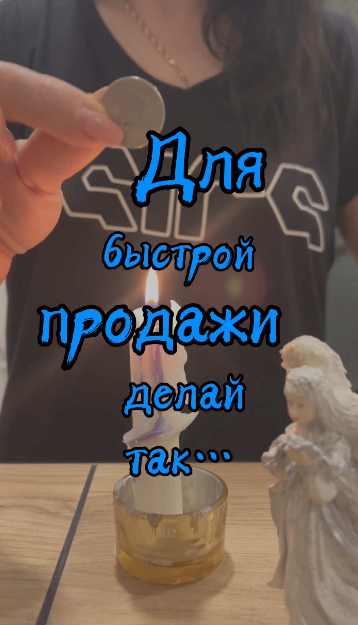 Сильный заговор на быструю продажу дома, квартиры, машины или вещи Если вещь не продаётся, покупатель не находится, а время поджимает — этот заговор поможет. В видео — мощный ритуал на продажу жилья (дома, квартиры, участка), автомобиля или любой вещи. Магия слов и энергетическая настройка запускают поток покупателей и ускоряют сделку. Заговор подходит для продажи квартиры, машины, дома, дачи, мебели, техники или любой ценности. Проверено на практике — работает даже в трудных случаях.