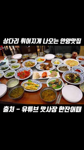 상다리 휘어지게 차려지는 안양맛집❤️ ⭐방문한 곳 - 고흥식당 ⭐주소 - 경기 안양시 만안구 박달로567번길 8    ⭐영업시간 - 11시 ~ 21시 ⭐휴무일 - 월요일 ⭐전화번호 - 0507-1375-3322 ⭐주차 -  전용 주차장 마련 ⭐주메뉴 - 전라도한정식, 고흥정식 ⭐특징 - 안양사람들이 사랑한 백반맛집 25가지의 음식이 푸짐하게 나오는 안양맛집 자세한 내용은 유튜브에서😎