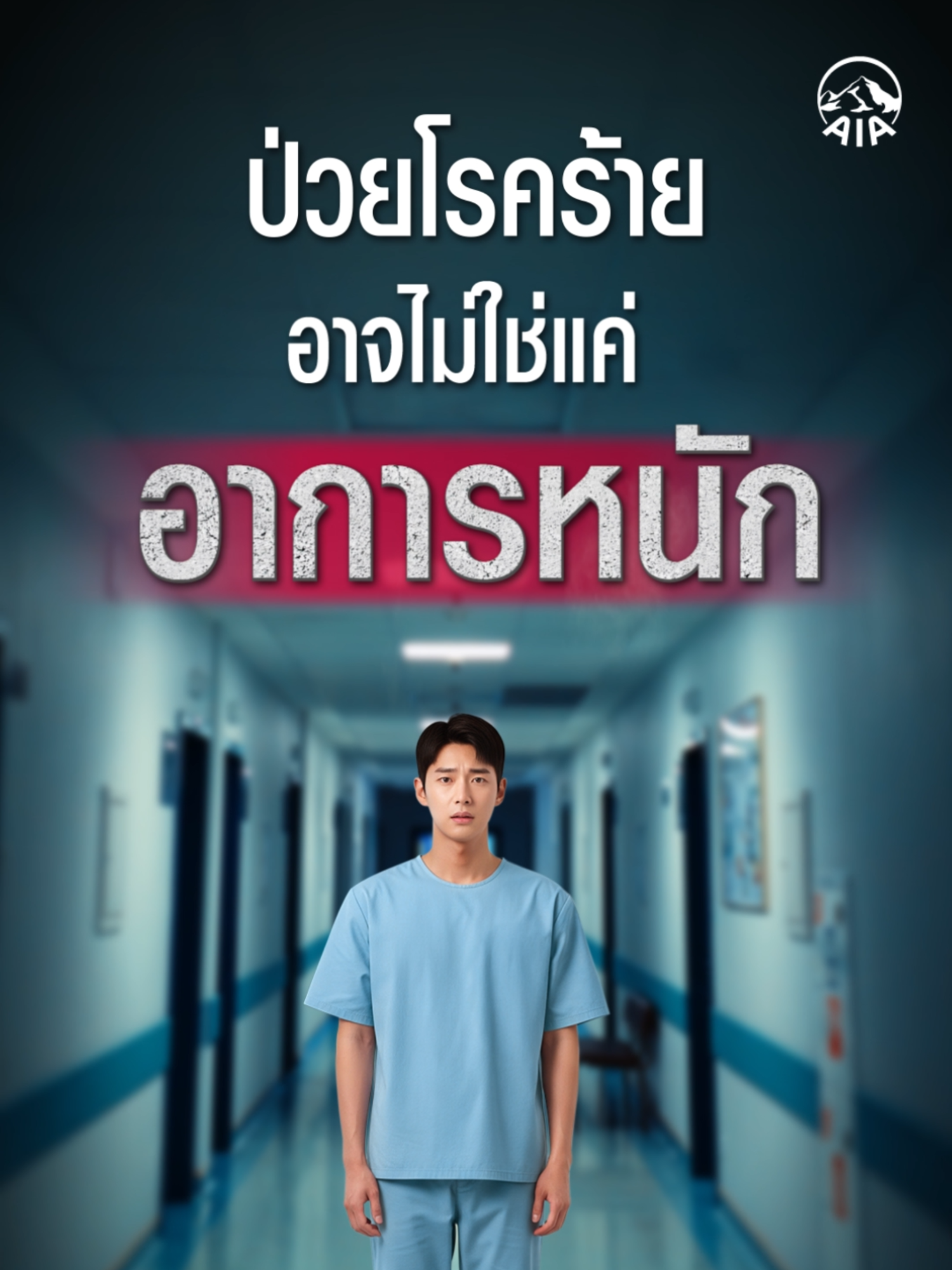 ตรวจเจอโรคร้ายในวันที่ไม่มีประกัน บอกเลยว่าหนักอึ้ง!🪨 เพราะไม่ใช่แค่อาการหนัก แต่ค่ารักษาและค่าใช้จ่ายอื่นก็หนักจนแทบแบกไม่ไหว💸 . แนะนำทำเลย ประกันสุขภาพคู่โรคร้ายแรง ไม่ว่าจะหนักแค่ไหนก็ไม่ต้องแบกเอง!💪 .  ✅ ประกันสุขภาพ AIA Health Happy มีติดตัวไว้ ไม่ต้องแบกภาระค่ารักษาให้หนักใจ ✅ ประกันโรคร้ายแรง AIA Multi-Pay CI Plus ตรวจเจอ ได้เงินก้อนไว้รองรับค่าใช้จ่ายอื่น ๆ . 😍💥พิเศษ! กับโปร “เปย์มา เปย์กลับ” เพียงซื้อประกันสุขภาพหรือโรคร้ายแรง 👉มีโปรรับบัตรโลตัสสูงสุด 3,500 บาท เมื่อซื้อประกันที่ร่วมรายการตามเงื่อนไข .  สนใจสมัคร ติดต่อตัวแทน  AIA หรือ ดูรายละเอียดเพิ่มเติมที่ aia.co.th  . #โรคร้ายหนักใจค่าใช้จ่ายยิ่งหนักอึ้ง #ประกันโรคร้ายแรง #ประกันสุขภาพ #AIAThailand . หมายเหตุ: • เงื่อนไขโปรโมชันเป็นไปตามที่บริษัทกำหนด ขอสงวนสิทธิ์ในการเปลี่ยนแปลง ยกเลิก แก้ไขรายละเอียดหรือเงื่อนไขต่าง ๆ โดยแจ้งให้ทราบล่วงหน้าผ่านทางเว็บไซต์ของบริษัท • ผู้ขอเอาประกันภัยควรศึกษาทำความเข้าใจรายละเอียดข้อกำหนดและเงื่อนไขของความคุ้มครอง รวมทั้งข้อยกเว้นไม่คุ้มครองของผลิตภัณฑ์ประกันภัย และเงื่อนไขที่เอไอเอประกาศ ก่อนตัดสินใจทำประกันภัยทุกครั้ง • ข้อกำหนดและเงื่อนไขของความคุ้มครองจะระบุไว้ในกรมธรรม์ประกันภัยที่ออกให้กับผู้ถือกรมธรรม์