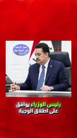 الوجبة السابعة تمت الموافقة عليه من قبل رئيس الوزراء #الوجبة_السابعة7_الراعبة_الاجتماعية #الرعاية_الاجتماعية #الرعاية_الاجتماعية_العراقية #رئيس_هيئة_الحماية_الاجتماعية #وزارة_العمل_والشؤون_الاجتماعية #رواتب_الرعاية_الاجتماعية #وزير_العمل_احمد_الاسدي 