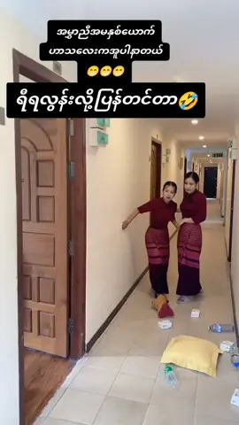#စိတ်စေရာ #ဟာသလေးများ🤣🤣🤣 