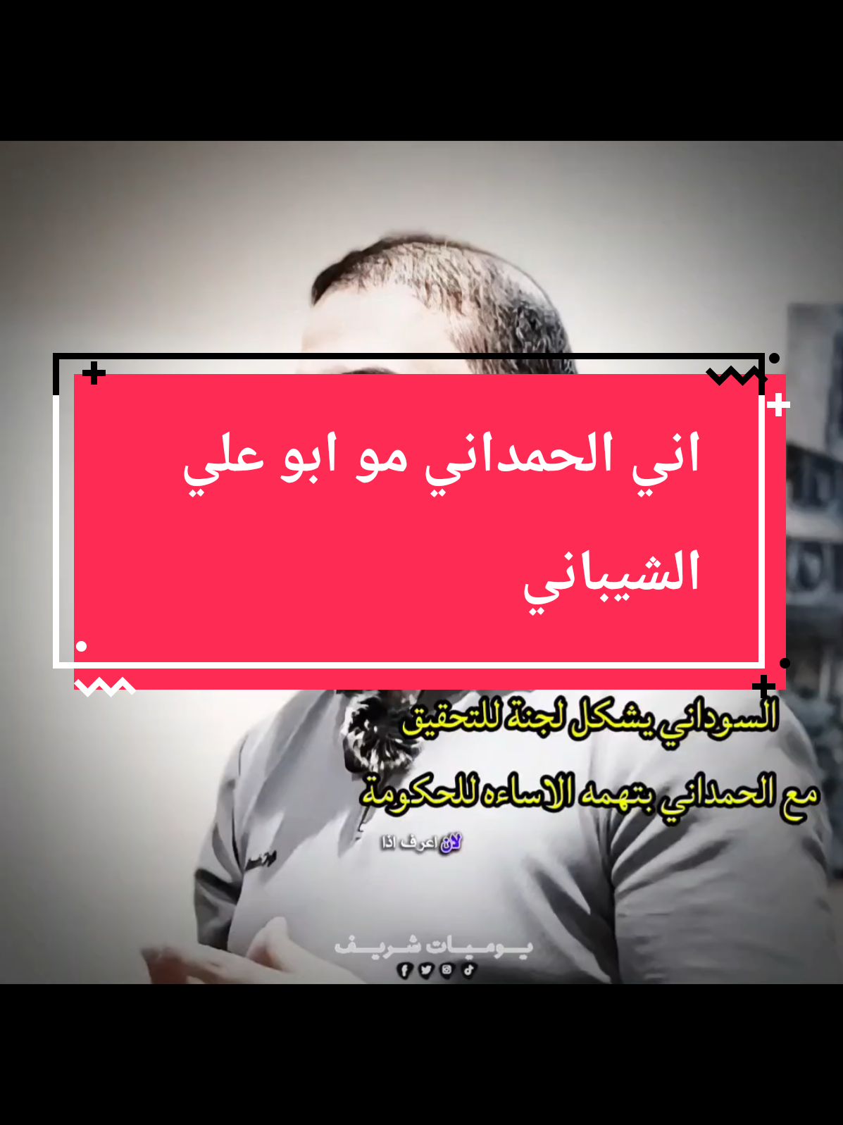السوداني يُشكل لجنة وزارية للتحقيق مع الإعلامي حيدر الحمداني بتهمة الاساءه للحكومة 😦 . #حسين_ال_طالب #ابوحشد_الفتلاوي #الاعلامي_حيدر_الحمداني #عاجل #محمد_شياع_السوداني 