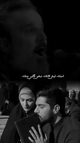 احبك ليش الانك نبض گلبي منك#♥️🥀 