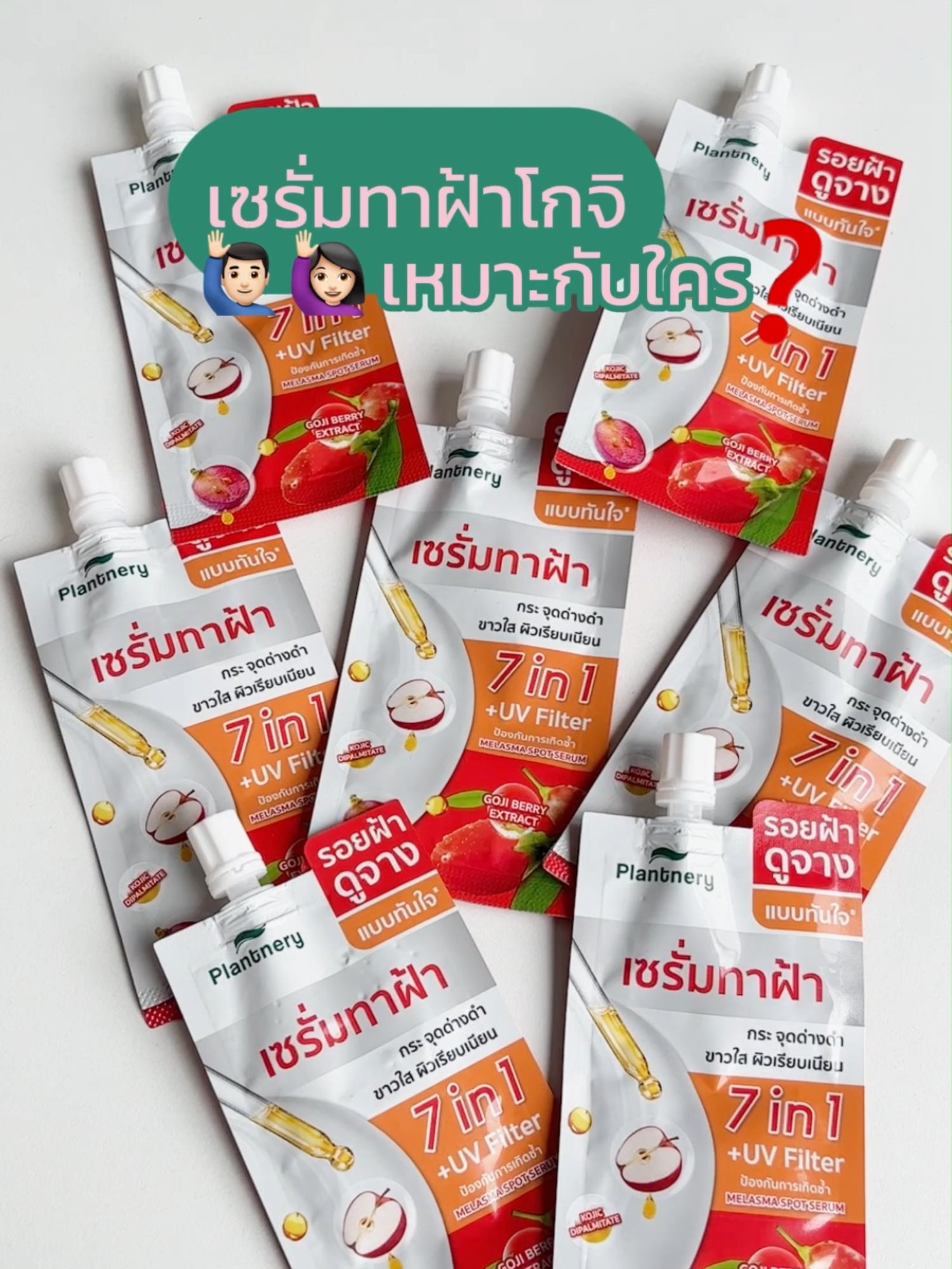 เซรั่มทาฝ้า Goji เหมาะกับใคร ต้องดูคลิปนี้ !!! 💚✨#Plantnery #เรื่องผิวต้องแพลนท์เนอรี่ #เรื่องผิวต้องPlantnery #เซรั่มทาฝ้าGoji