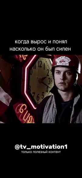 когда вырос и понял насколько он был сильным #цитата #мотивация #дисциплина 