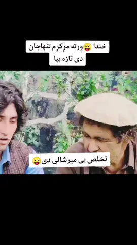 ##میرشالام_یم_د_خوست_یم #foryou #خوست #خوستوال #پښتون_تاجیک_هزاره_ازبک_زنده_باد🇦🇫 #منګل_ځدراڼ_تڼي_مندوزي_خوستي_وروڼه💪 