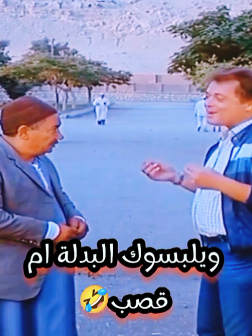 انا مش بلحه😂 سيد يابلطي😂 يلبسوك البدله ام قصب والطربوش ابو زر😂 #محمودعبدالعزيز  #بلحه  #قفشات_افلام  #كوميديا_مضحكه  #حالات_واتس_اب  #تصميم_فيديوهات🎶🎤🎬 #مشاهدات #تصميمي #مزاجنجي  #foryou #fyp #joke 