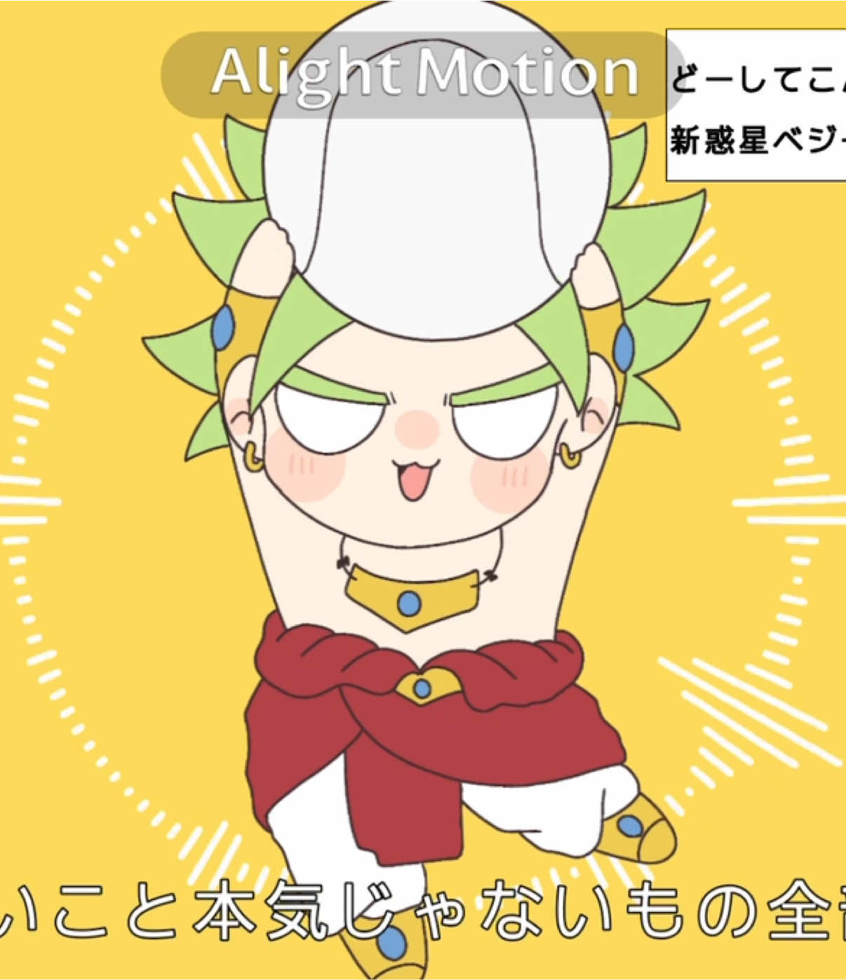 パラガス「ねぇ誰か助けて(^^♪」凄い良い案ありがとうございました。 #ブロリー #broly #パラガス#一人用のポッド #ドラゴンボール #doragonball #DB #dbz #animationmeme #テトリス #tetris 