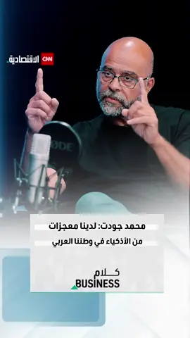 ⭕ محمد جودت، الرئيس التنفيذي السابق للأعمال في «Google X»، في حلقة جديدة من بودكاست «كلام بزنس» على «CNN الاقتصادية»: لم أكن مقتنعاً بإمكانية نجاحي في الشركات العالمية، واكتشفت وجود قدرات بشرية عربية هائلة
