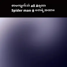 #စာမကျက်ဘဲall Aရနေသောspider manများ#နည်းနည်းတော့တင်မယ်နော်😅😁 #JZ #fypシ゚ 