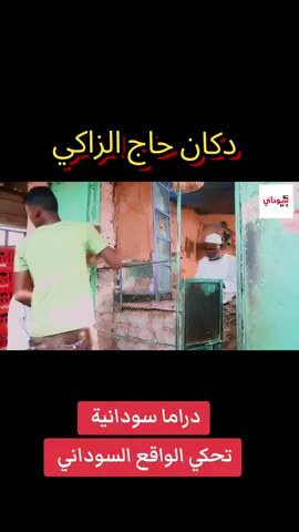 دكان حاج الزاكي #دراما_سودانية تحكي الواقع #mixsudani #سوداني_ميكس #حركة_الاكسبلور #ترندات_السودانيه #السودان 