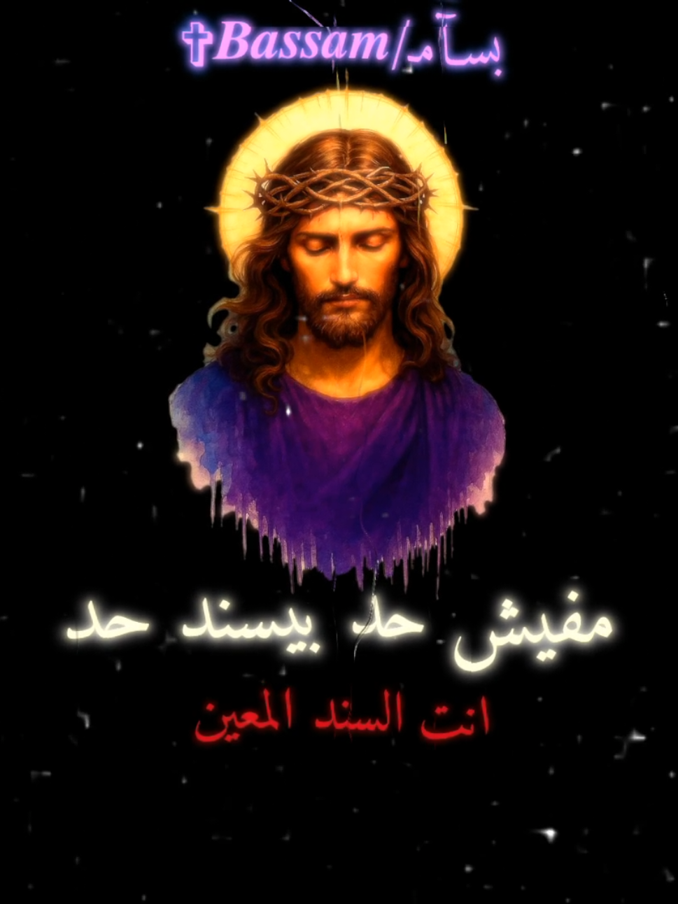 مفيش حد بيسند حد👌✨❤ #ترانيم #ريتش_واقع💔 #فولو  #الكنيسه_القبطيه_الارثوذوكسيه❤️✝️💒 #مسيحي #يسوع_مخلصي  #عظات_ترانيم_مسيحية_تاملات_افلام_قديسين #فديوهات_مسيحيه🤍 #حالات #واتساب #تصميمي #ترنيمة  #ترانيم #مسيحية #يسوع #مسيحيين #jesus   #christiantiktok #foryou #fyp 