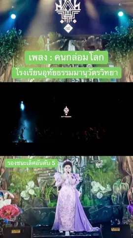 #ดาวรุ่งลูกทุ่งนเรศวร #ดาวรุ่งลูกทุ่งนเรศวรครั้งที่15 #อุทัยธรรมานุวัตรวิทยา #อุทัยธานี 
